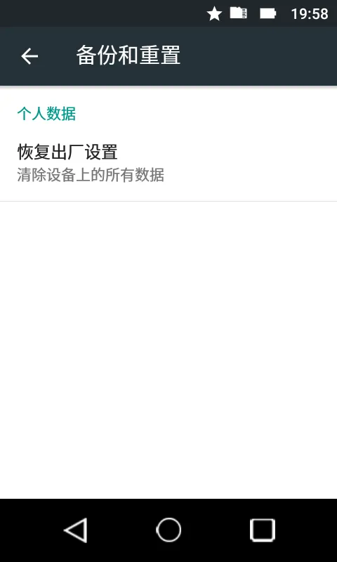 恢复出厂设置