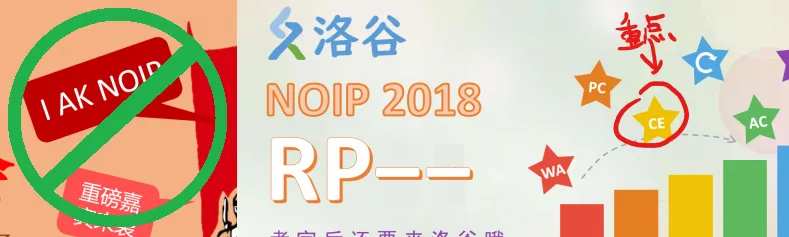 [参赛感受] NOIP2018普及AK记